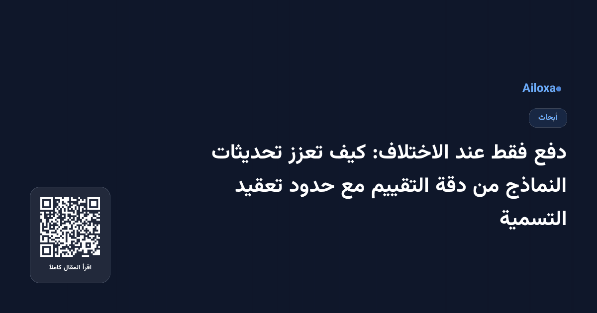 دفع فقط عند الاختلاف: كيف تعزز تحديثات النماذج من دقة التقييم مع حدود تعقيد التسمية