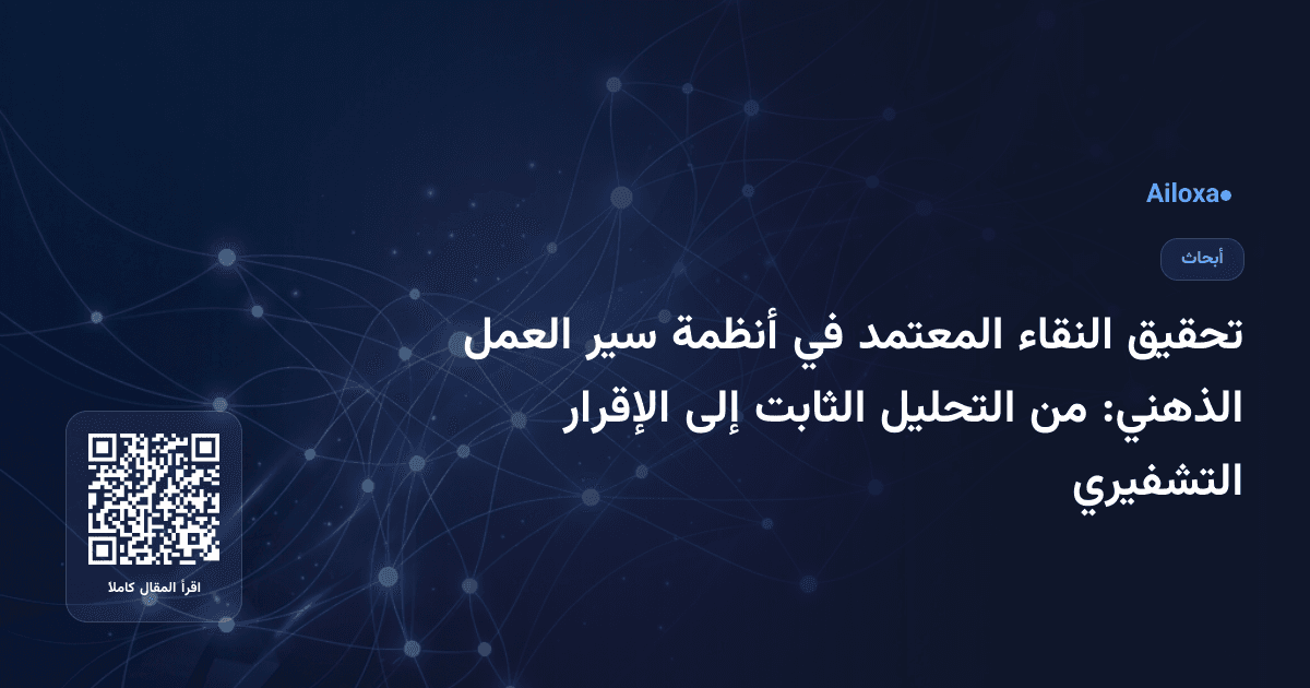 تحقيق النقاء المعتمد في أنظمة سير العمل الذهني: من التحليل الثابت إلى الإقرار التشفيري