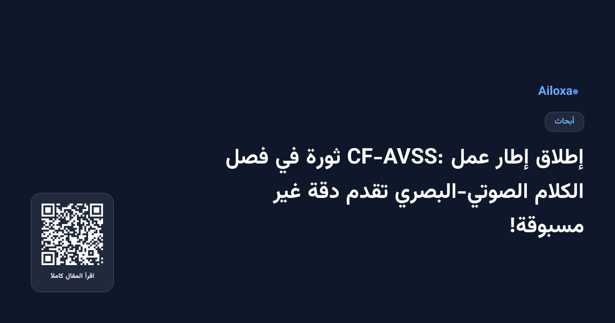 إطلاق إطار عمل CF-AVSS: ثورة في فصل الكلام الصوتي-البصري تقدم دقة غير مسبوقة!
