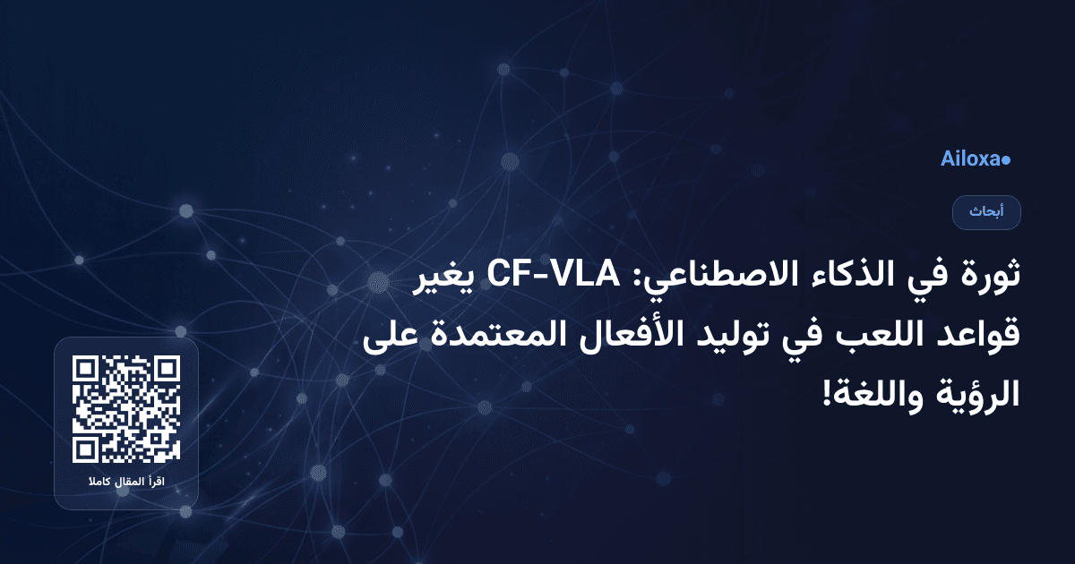 ثورة في الذكاء الاصطناعي: CF-VLA يغير قواعد اللعب في توليد الأفعال المعتمدة على الرؤية واللغة!