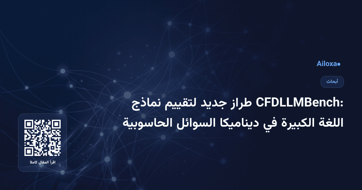 CFDLLMBench: طراز جديد لتقييم نماذج اللغة الكبيرة في ديناميكا السوائل الحاسوبية