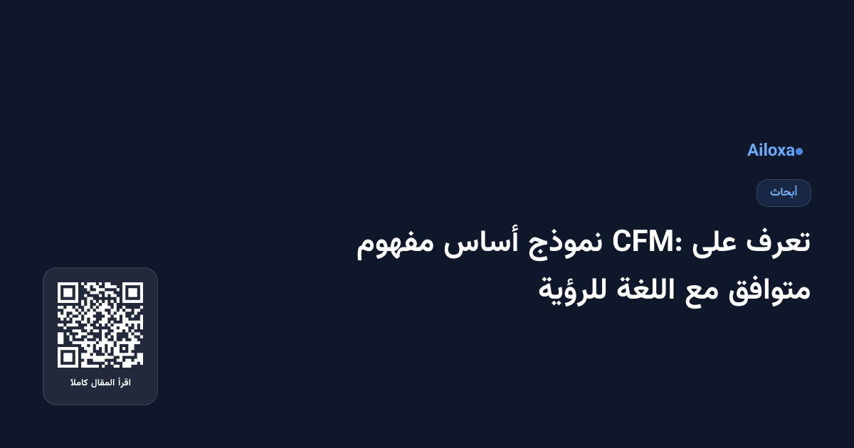 تعرف على CFM: نموذج أساس مفهوم متوافق مع اللغة للرؤية