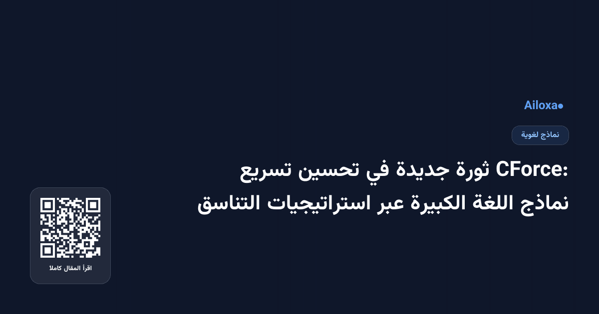 CForce: ثورة جديدة في تحسين تسريع نماذج اللغة الكبيرة عبر استراتيجيات التناسق