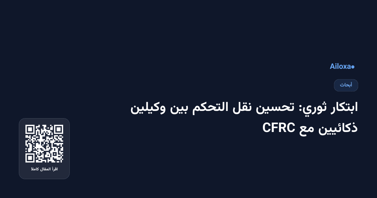 ابتكار ثوري: تحسين نقل التحكم بين وكيلين ذكائيين مع CFRC