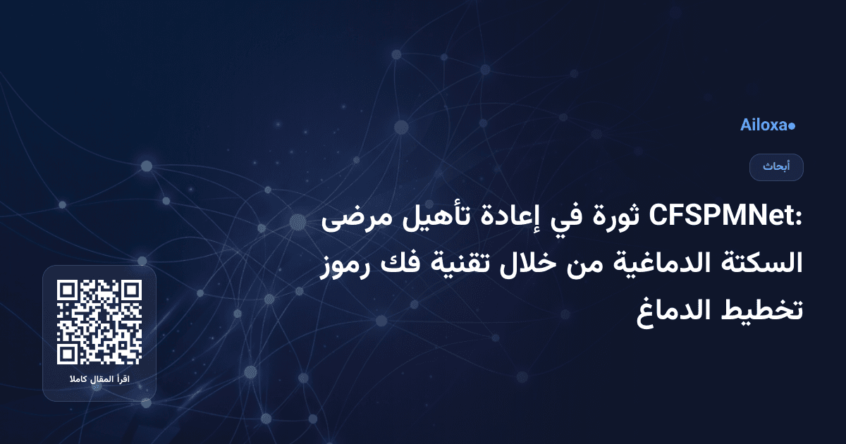 CFSPMNet: ثورة في إعادة تأهيل مرضى السكتة الدماغية من خلال تقنية فك رموز تخطيط الدماغ