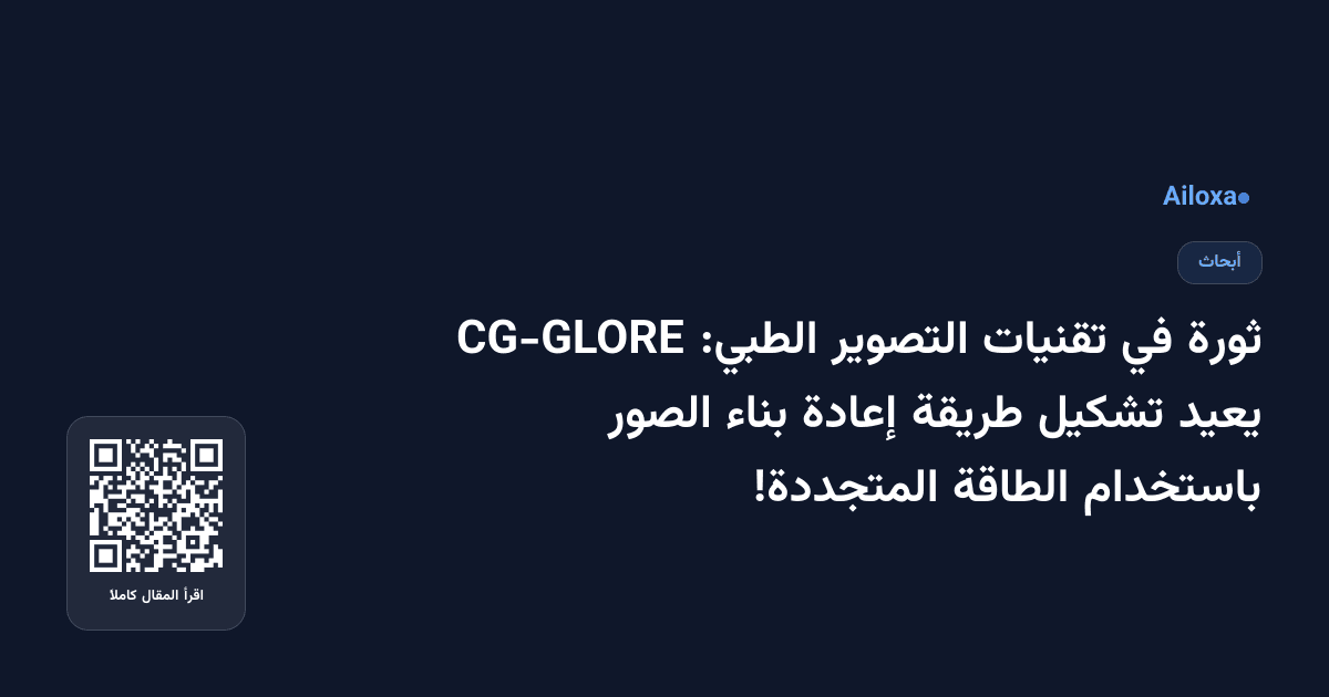ثورة في تقنيات التصوير الطبي: CG-GLORE يعيد تشكيل طريقة إعادة بناء الصور باستخدام الطاقة المتجددة!