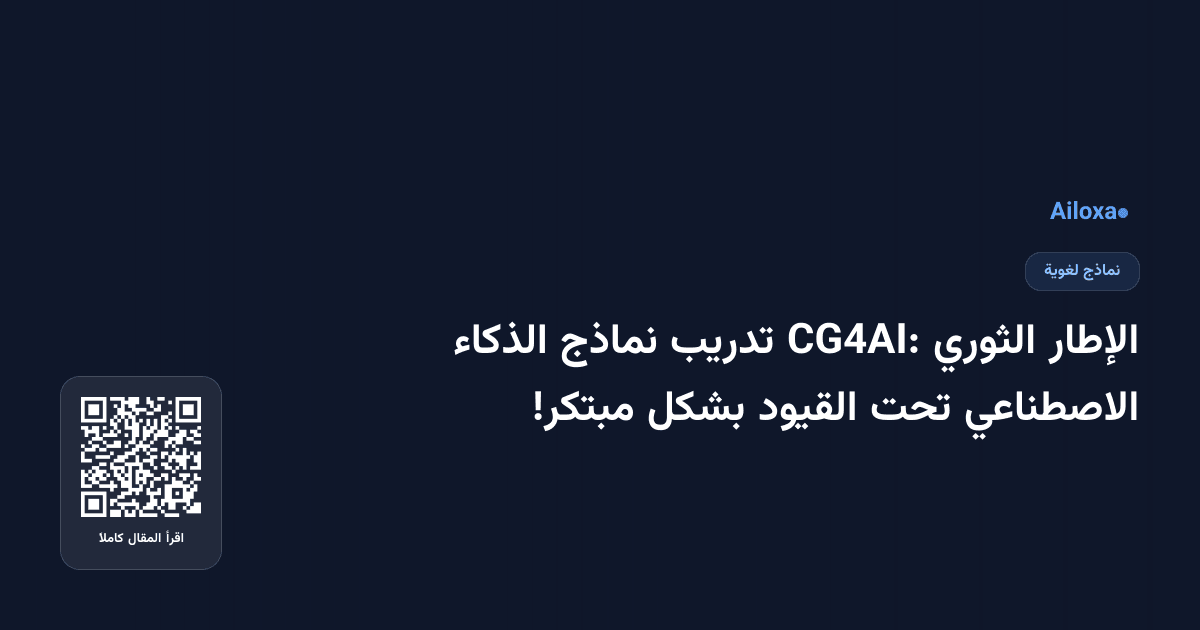 الإطار الثوري CG4AI: تدريب نماذج الذكاء الاصطناعي تحت القيود بشكل مبتكر!