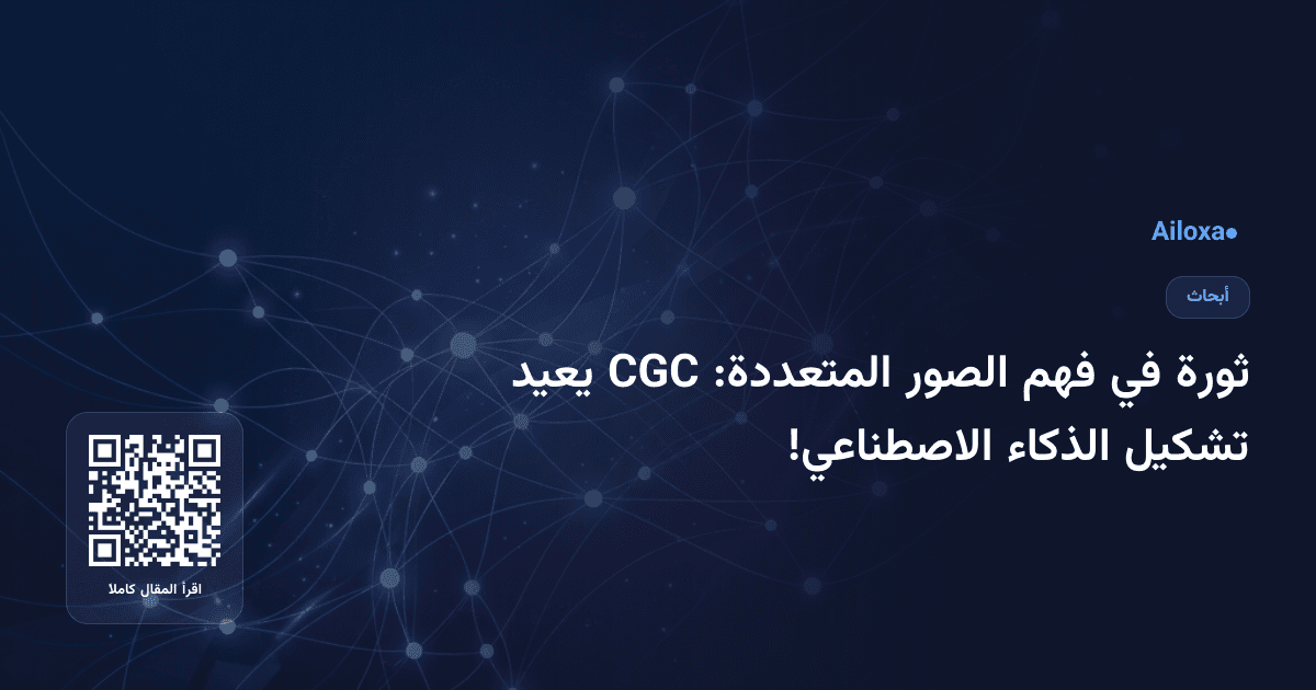 ثورة في فهم الصور المتعددة: CGC يعيد تشكيل الذكاء الاصطناعي!
