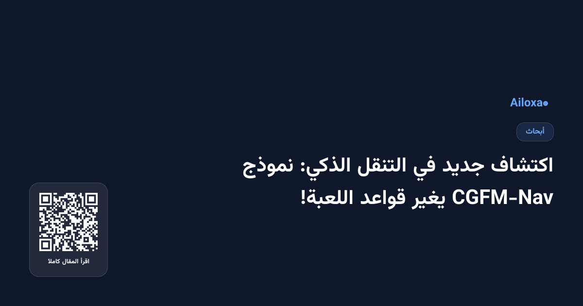 اكتشاف جديد في التنقل الذكي: نموذج CGFM-Nav يغير قواعد اللعبة!