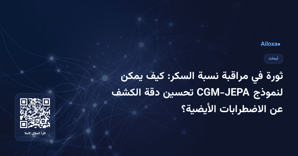 ثورة في مراقبة نسبة السكر: كيف يمكن لنموذج CGM-JEPA تحسين دقة الكشف عن الاضطرابات الأيضية؟