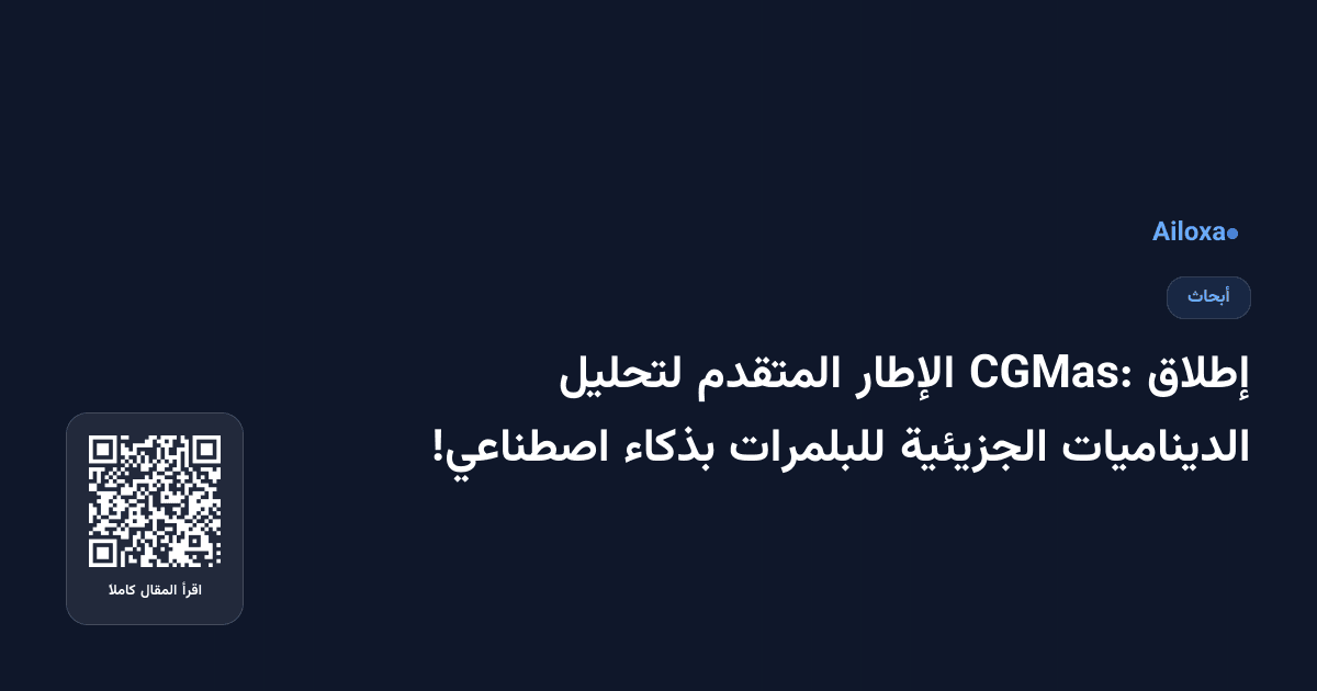 إطلاق CGMas: الإطار المتقدم لتحليل الديناميات الجزيئية للبلمرات بذكاء اصطناعي!