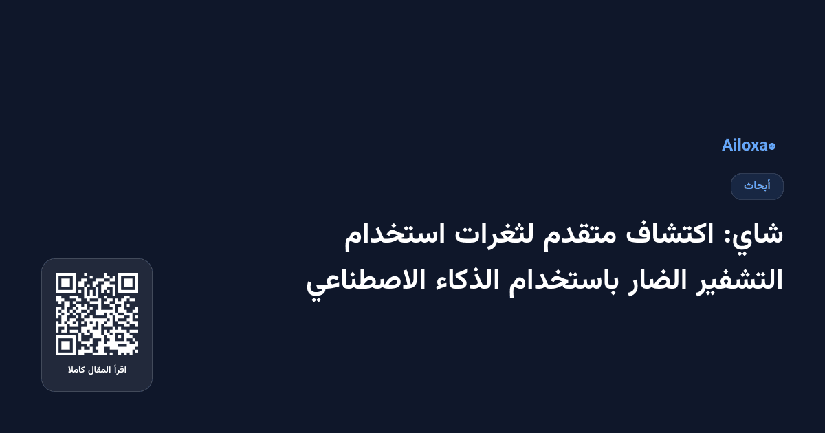 شاي: اكتشاف متقدم لثغرات استخدام التشفير الضار باستخدام الذكاء الاصطناعي
