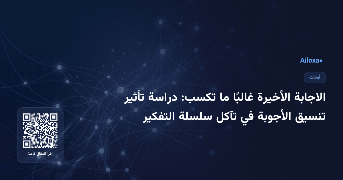 الاجابة الأخيرة غالبًا ما تكسب: دراسة تأثير تنسيق الأجوبة في تآكل سلسلة التفكير