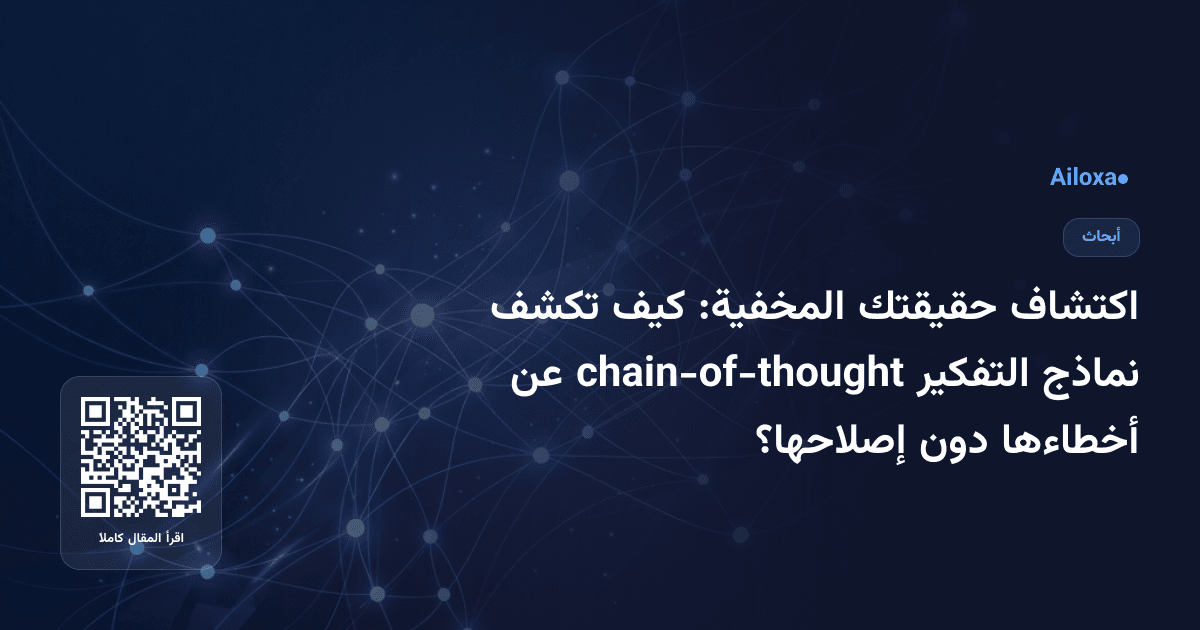 اكتشاف حقيقتك المخفية: كيف تكشف نماذج التفكير chain-of-thought عن أخطاءها دون إصلاحها؟