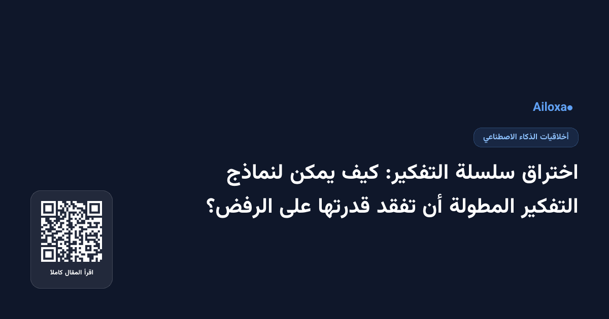 اختراق سلسلة التفكير: كيف يمكن لنماذج التفكير المطولة أن تفقد قدرتها على الرفض؟