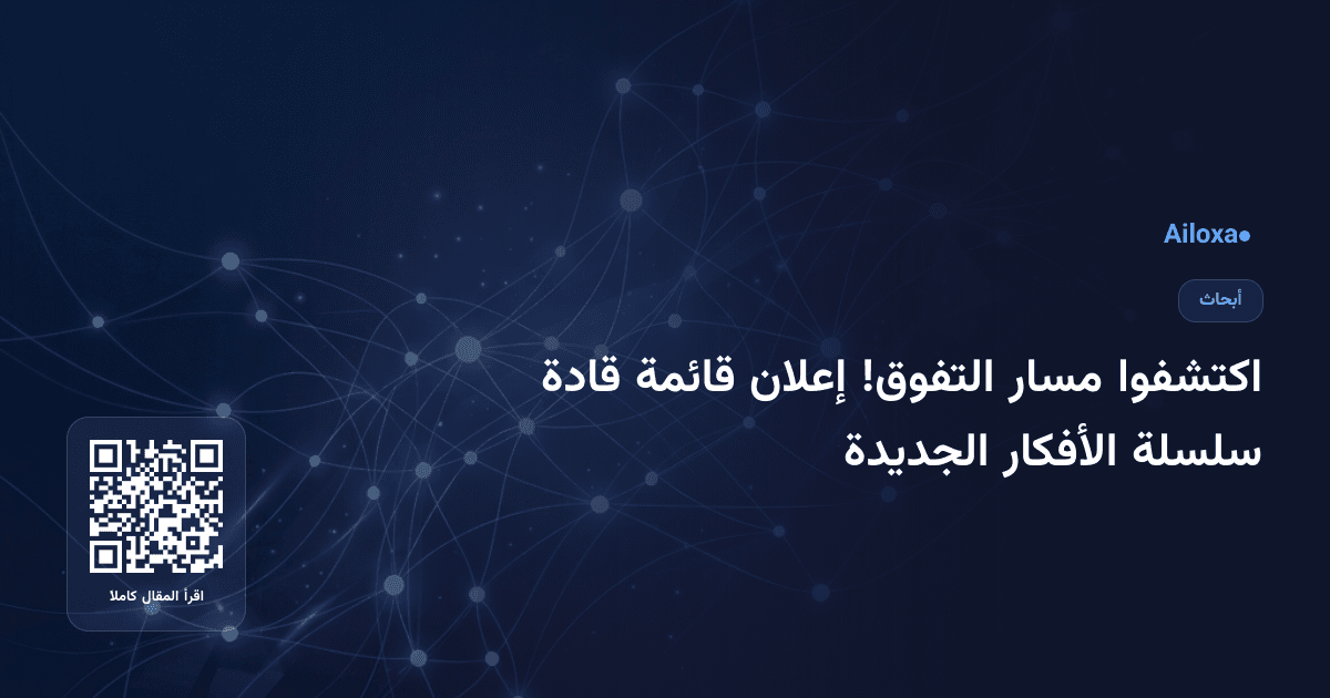 اكتشفوا مسار التفوق! إعلان قائمة قادة سلسلة الأفكار الجديدة