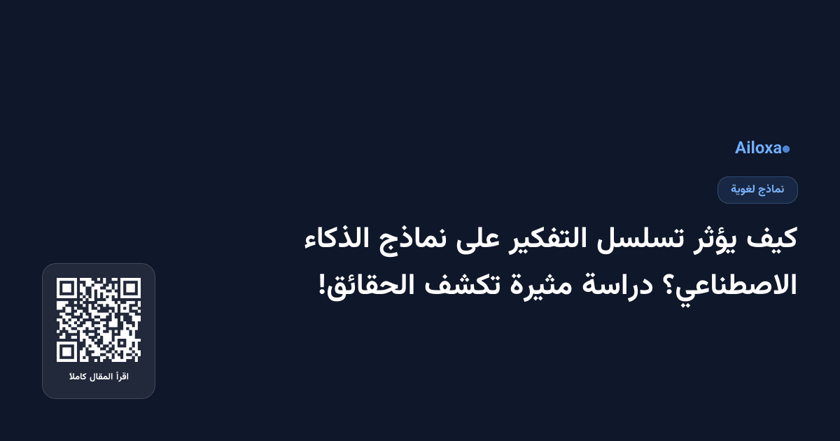 كيف يؤثر تسلسل التفكير على نماذج الذكاء الاصطناعي؟ دراسة مثيرة تكشف الحقائق!