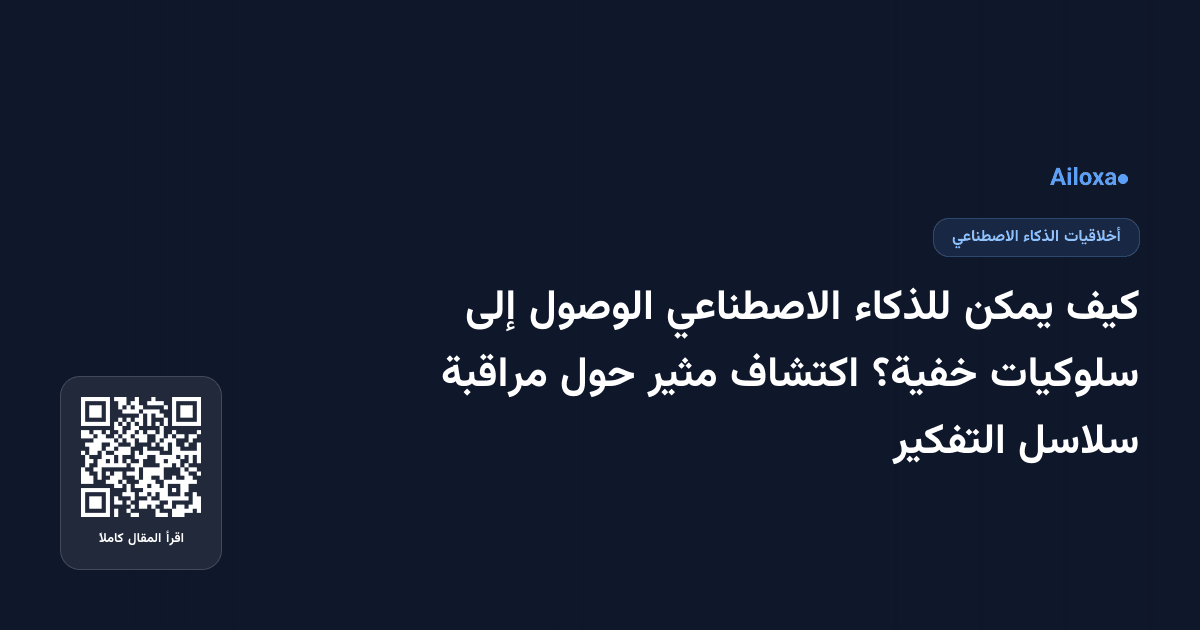 كيف يمكن للذكاء الاصطناعي الوصول إلى سلوكيات خفية؟ اكتشاف مثير حول مراقبة سلاسل التفكير