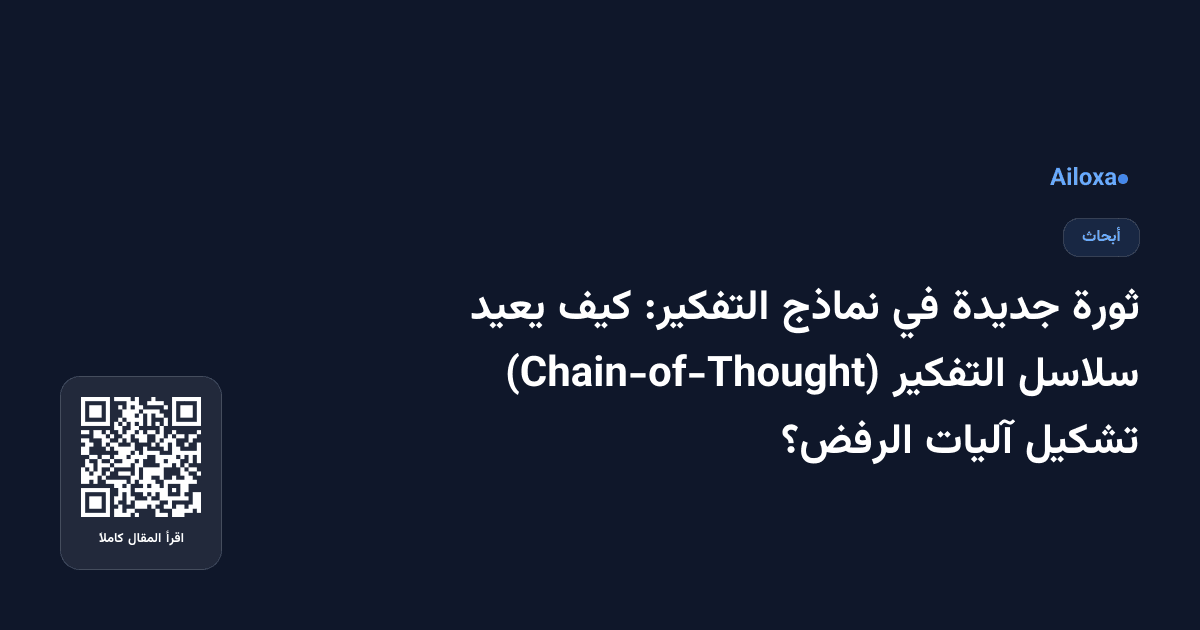 ثورة جديدة في نماذج التفكير: كيف يعيد سلاسل التفكير (Chain-of-Thought) تشكيل آليات الرفض؟