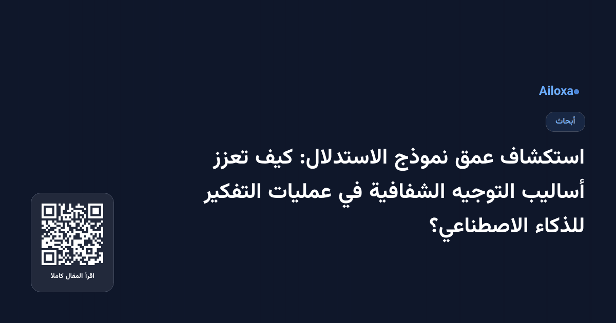 استكشاف عمق نموذج الاستدلال: كيف تعزز أساليب التوجيه الشفافية في عمليات التفكير للذكاء الاصطناعي؟