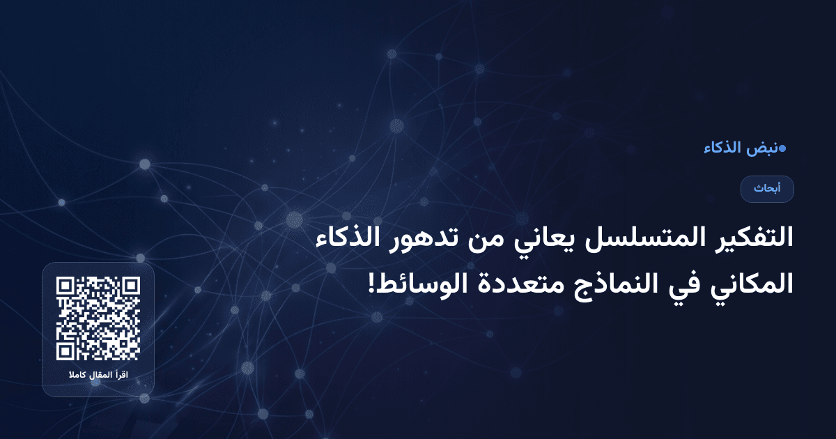 التفكير المتسلسل يعاني من تدهور الذكاء المكاني في النماذج متعددة الوسائط!