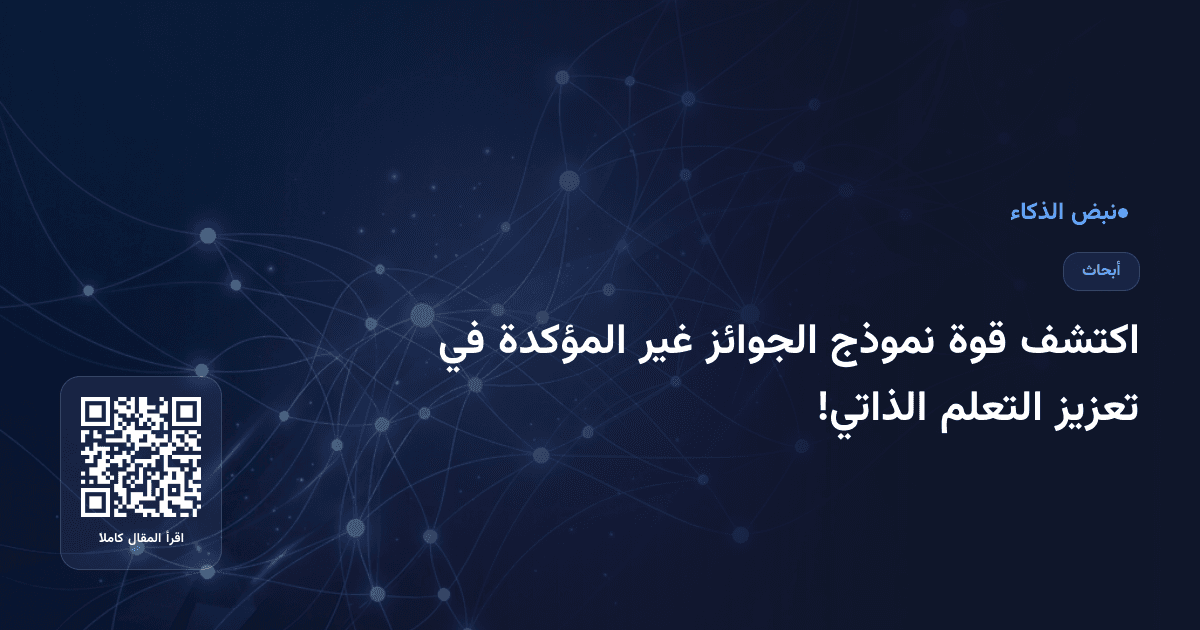 اكتشف قوة نموذج الجوائز غير المؤكدة في تعزيز التعلم الذاتي!