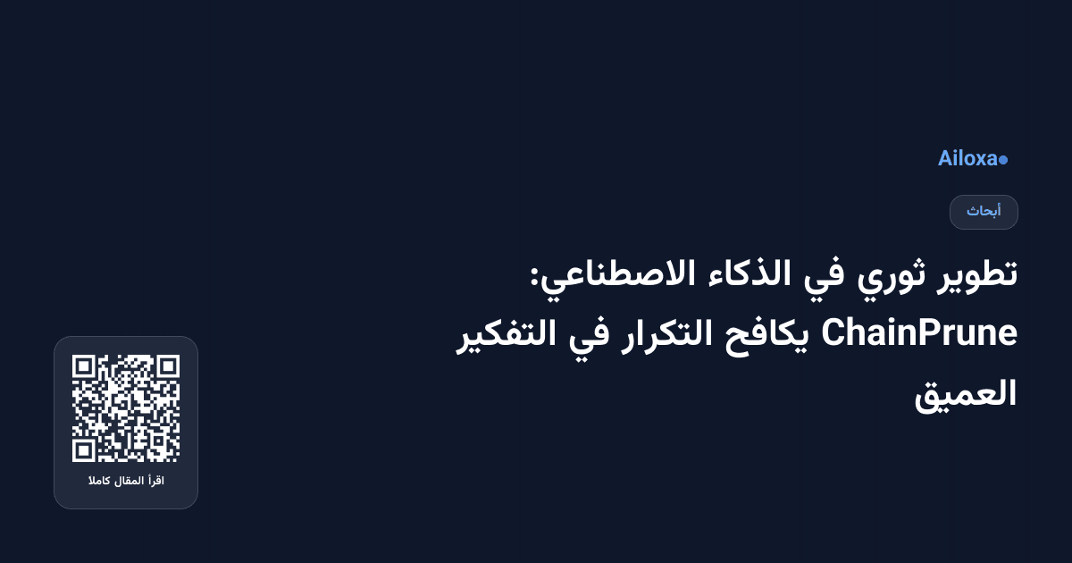 تطوير ثوري في الذكاء الاصطناعي: ChainPrune يكافح التكرار في التفكير العميق