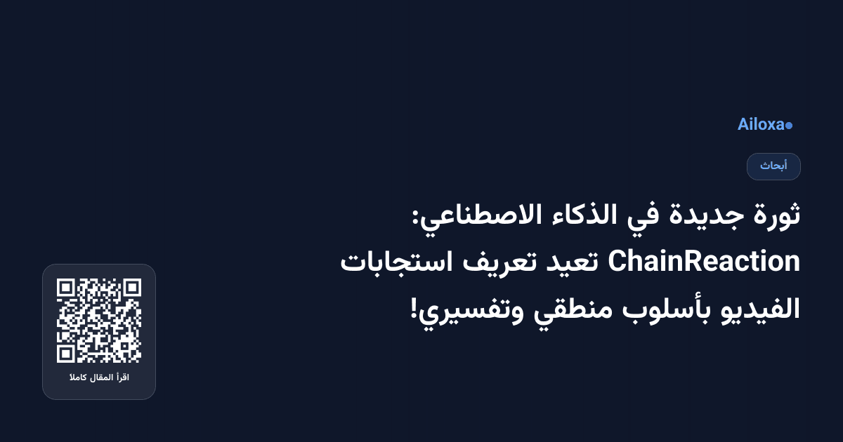 ثورة جديدة في الذكاء الاصطناعي: ChainReaction تعيد تعريف استجابات الفيديو بأسلوب منطقي وتفسيري!