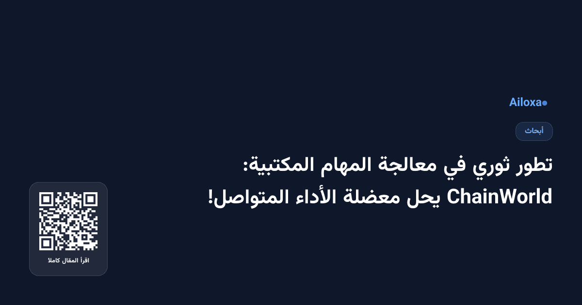 تطور ثوري في معالجة المهام المكتبية: ChainWorld يحل معضلة الأداء المتواصل!