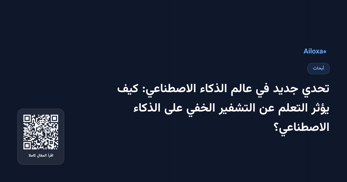 تحدي جديد في عالم الذكاء الاصطناعي: كيف يؤثر التعلم عن التشفير الخفي على الذكاء الاصطناعي؟