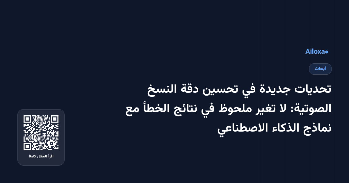 تحديات جديدة في تحسين دقة النسخ الصوتية: لا تغير ملحوظ في نتائج الخطأ مع نماذج الذكاء الاصطناعي