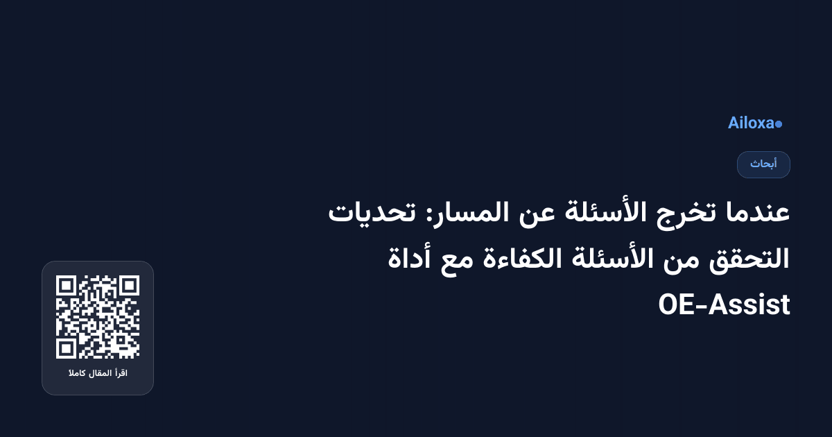 عندما تخرج الأسئلة عن المسار: تحديات التحقق من الأسئلة الكفاءة مع أداة OE-Assist