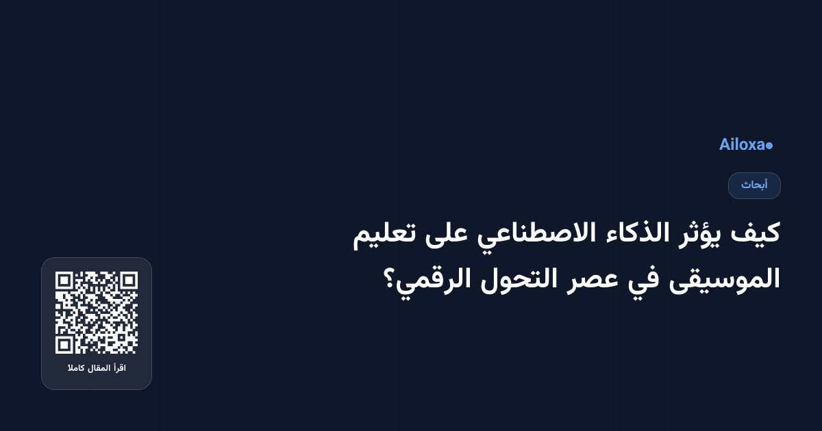 كيف يؤثر الذكاء الاصطناعي على تعليم الموسيقى في عصر التحول الرقمي؟