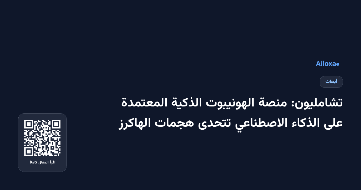 تشامليون: منصة الهونيبوت الذكية المعتمدة على الذكاء الاصطناعي تتحدى هجمات الهاكرز