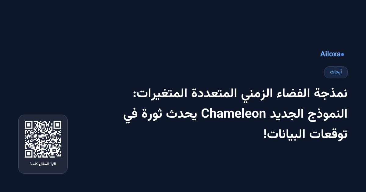 نمذجة الفضاء الزمني المتعددة المتغيرات: النموذج الجديد Chameleon يحدث ثورة في توقعات البيانات!