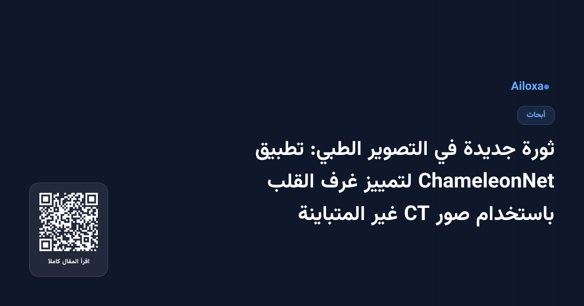 ثورة جديدة في التصوير الطبي: تطبيق ChameleonNet لتمييز غرف القلب باستخدام صور CT غير المتباينة