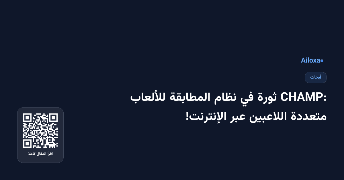 CHAMP: ثورة في نظام المطابقة للألعاب متعددة اللاعبين عبر الإنترنت!