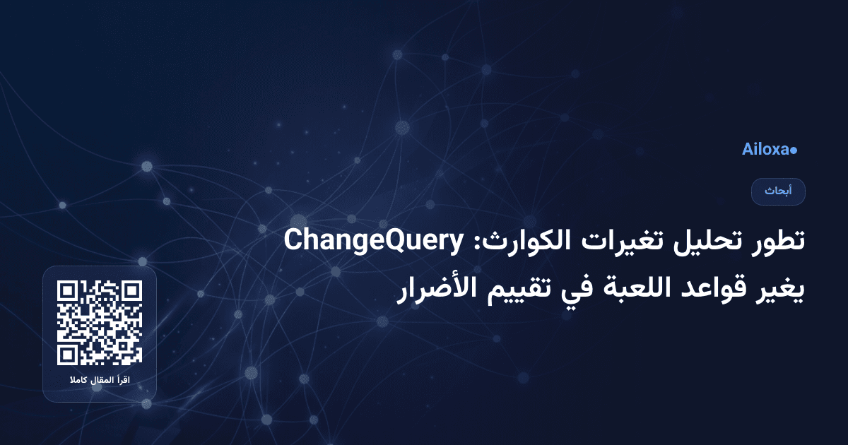 تطور تحليل تغيرات الكوارث: ChangeQuery يغير قواعد اللعبة في تقييم الأضرار