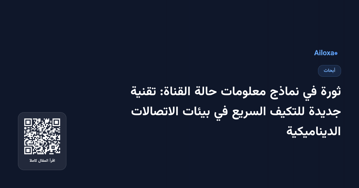 ثورة في نماذج معلومات حالة القناة: تقنية جديدة للتكيف السريع في بيئات الاتصالات الديناميكية