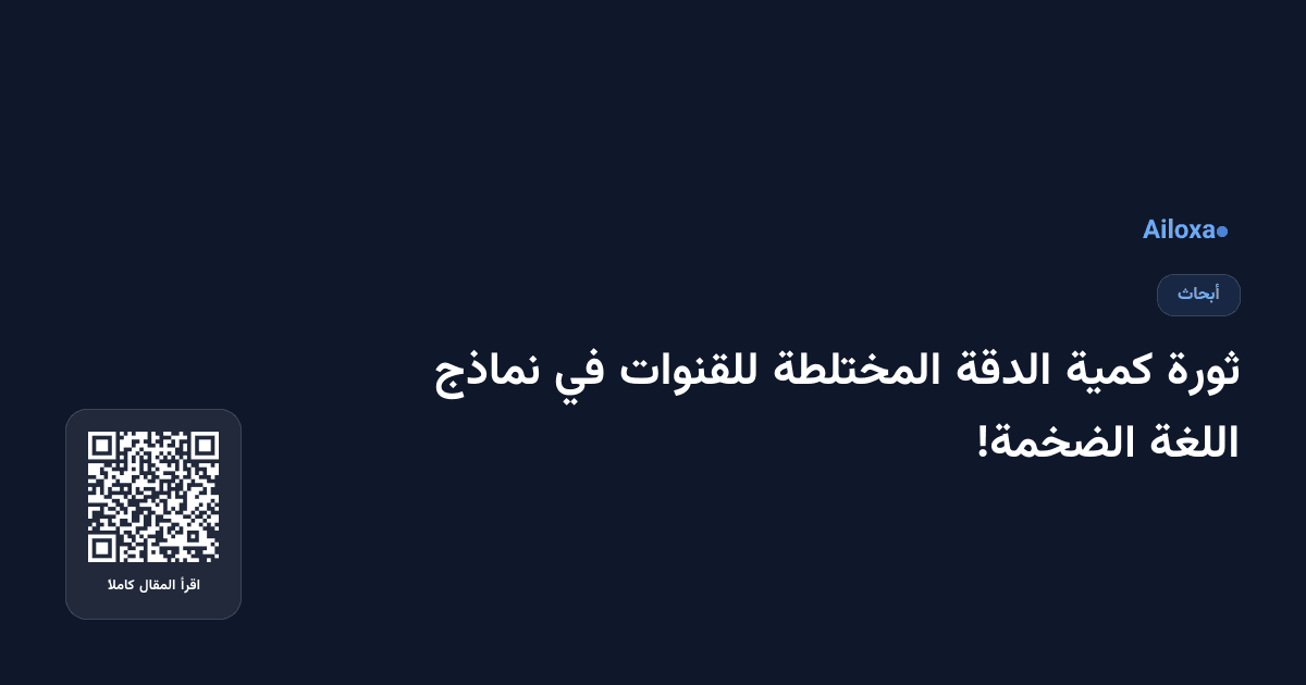 ثورة كمية الدقة المختلطة للقنوات في نماذج اللغة الضخمة!