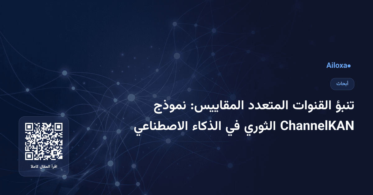 تنبؤ القنوات المتعدد المقاييس: نموذج ChannelKAN الثوري في الذكاء الاصطناعي