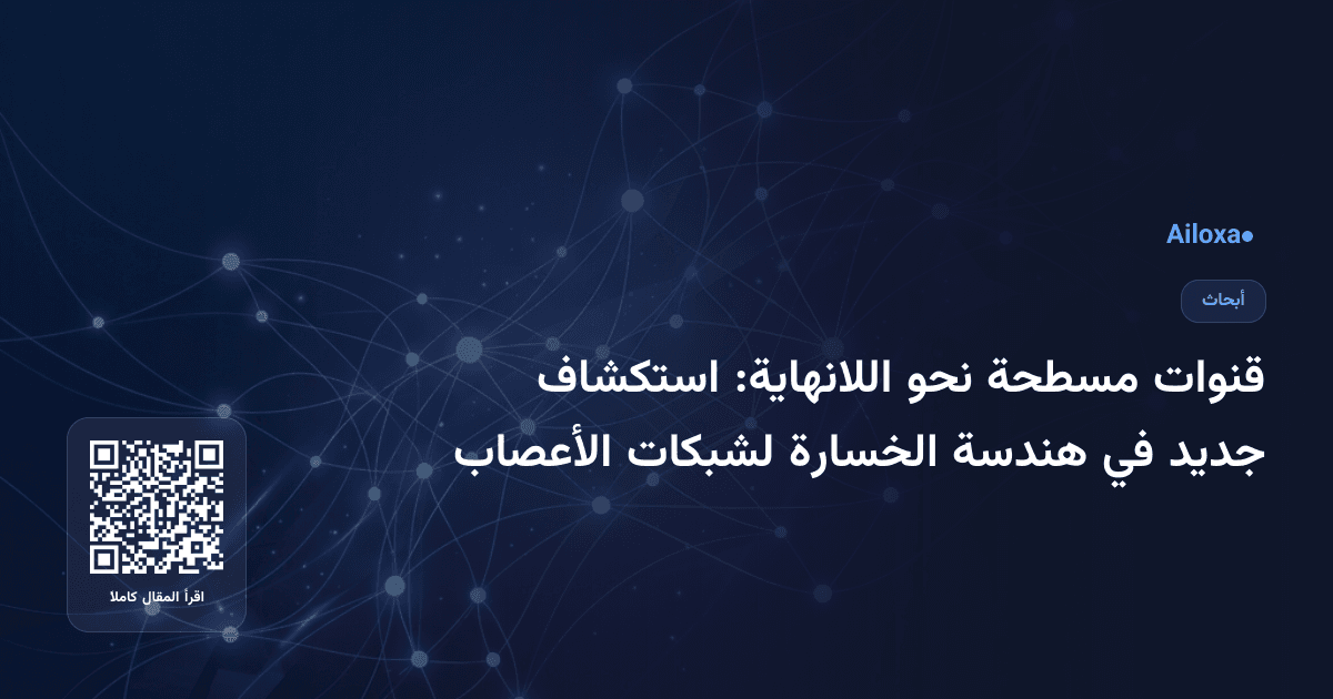 قنوات مسطحة نحو اللانهاية: استكشاف جديد في هندسة الخسارة لشبكات الأعصاب