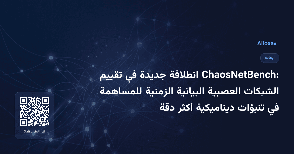ChaosNetBench: انطلاقة جديدة في تقييم الشبكات العصبية البيانية الزمنية للمساهمة في تنبؤات ديناميكية أكثر دقة