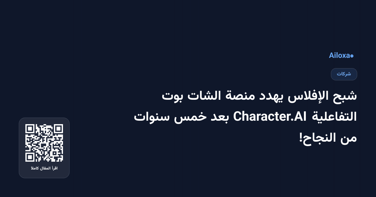 شبح الإفلاس يهدد منصة الشات بوت التفاعلية Character.AI بعد خمس سنوات من النجاح!