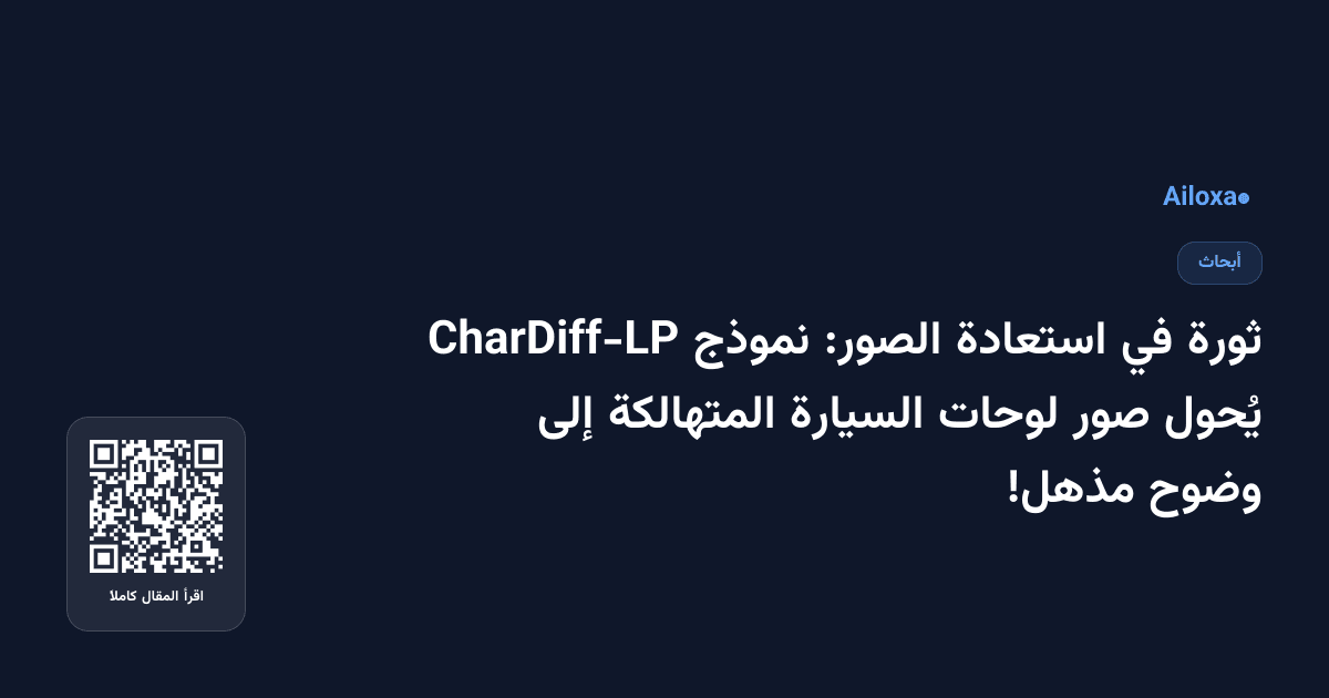 ثورة في استعادة الصور: نموذج CharDiff-LP يُحول صور لوحات السيارة المتهالكة إلى وضوح مذهل!