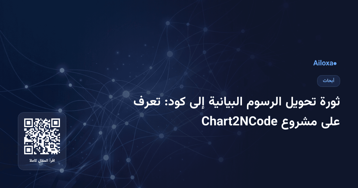 ثورة تحويل الرسوم البيانية إلى كود: تعرف على مشروع Chart2NCode