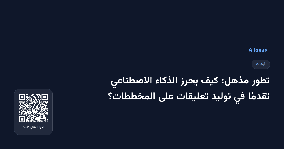 تطور مذهل: كيف يحرز الذكاء الاصطناعي تقدمًا في توليد تعليقات على المخططات؟