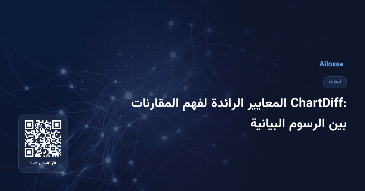 ChartDiff: المعايير الرائدة لفهم المقارنات بين الرسوم البيانية