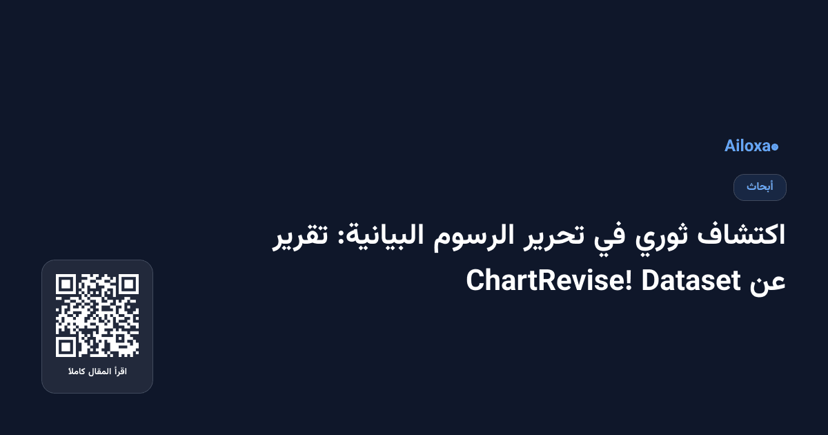 اكتشاف ثوري في تحرير الرسوم البيانية: تقرير عن Dataset ChartRevise!