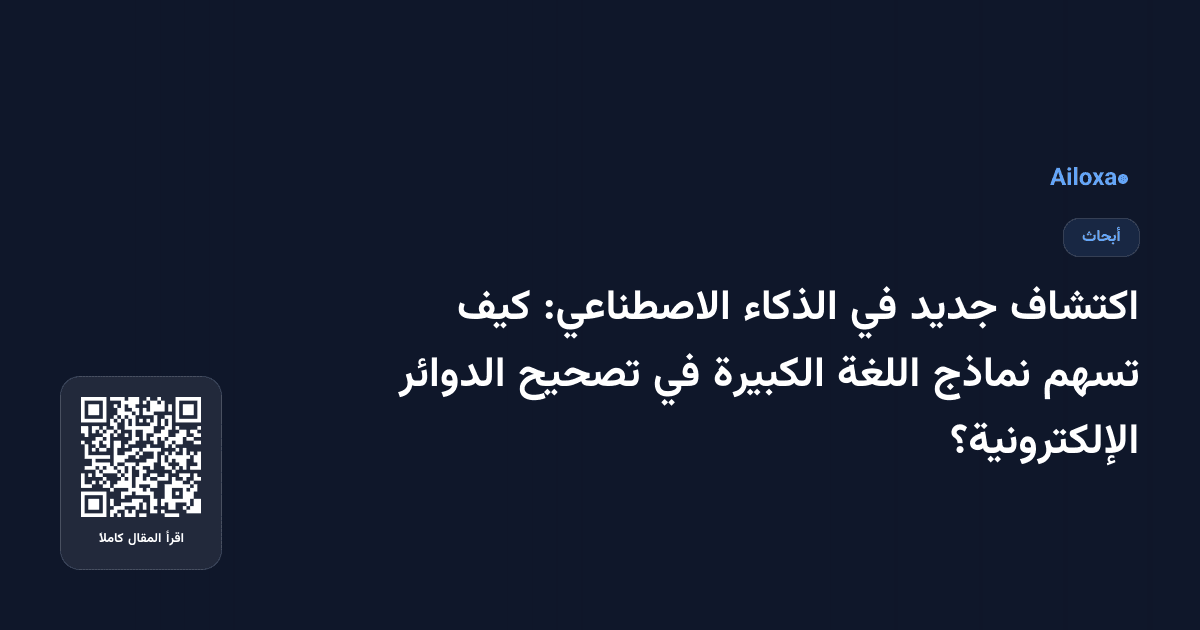 اكتشاف جديد في الذكاء الاصطناعي: كيف تسهم نماذج اللغة الكبيرة في تصحيح الدوائر الإلكترونية؟